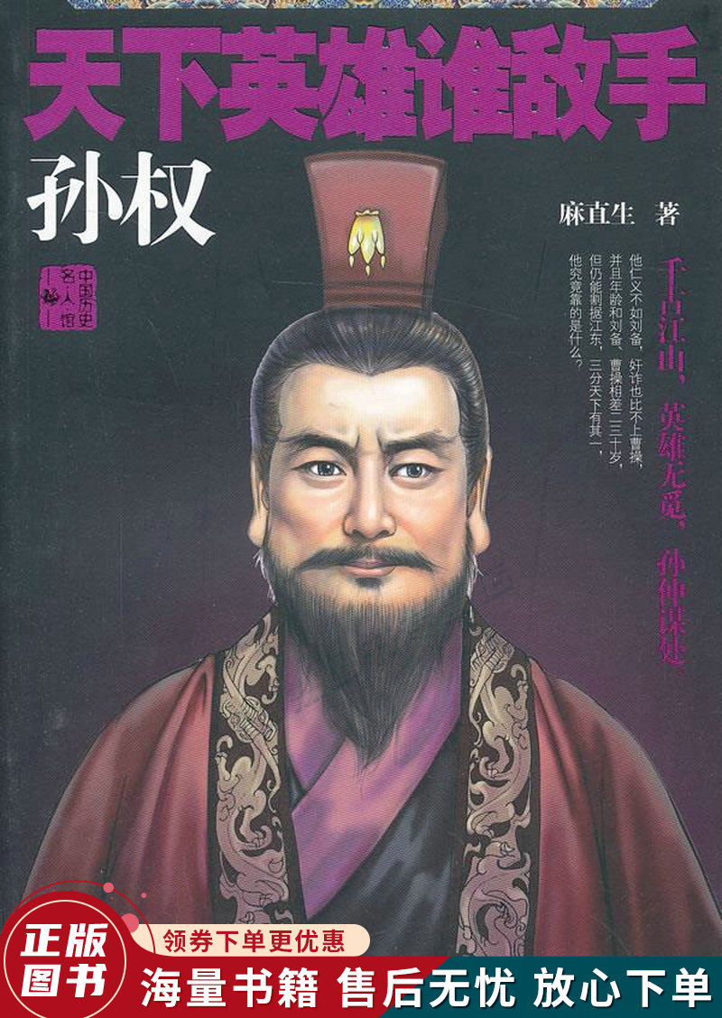 中国历史名人馆:天下英雄谁敌手·孙权