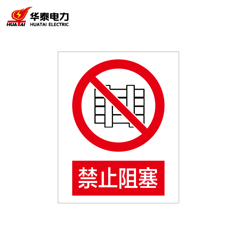 106-001-jz007 定制警示标识牌安全标志牌 pvc uv160*200mm 禁止阻塞