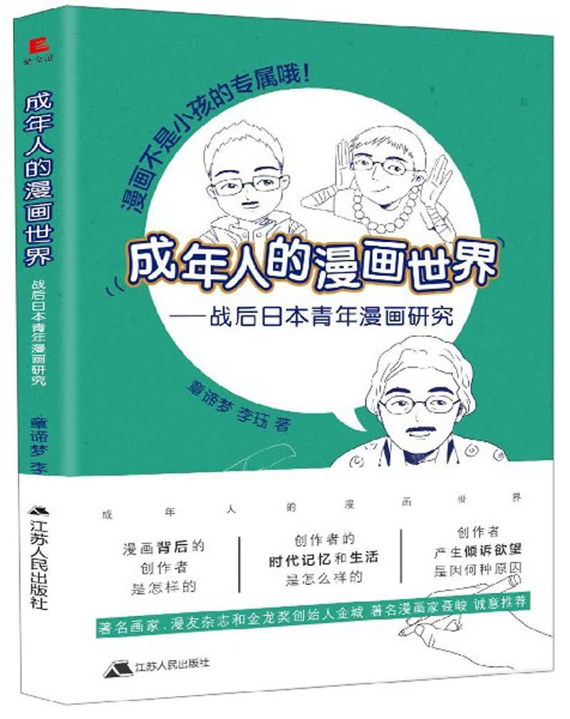 成年人的漫画世界：战后日本青年漫画研究