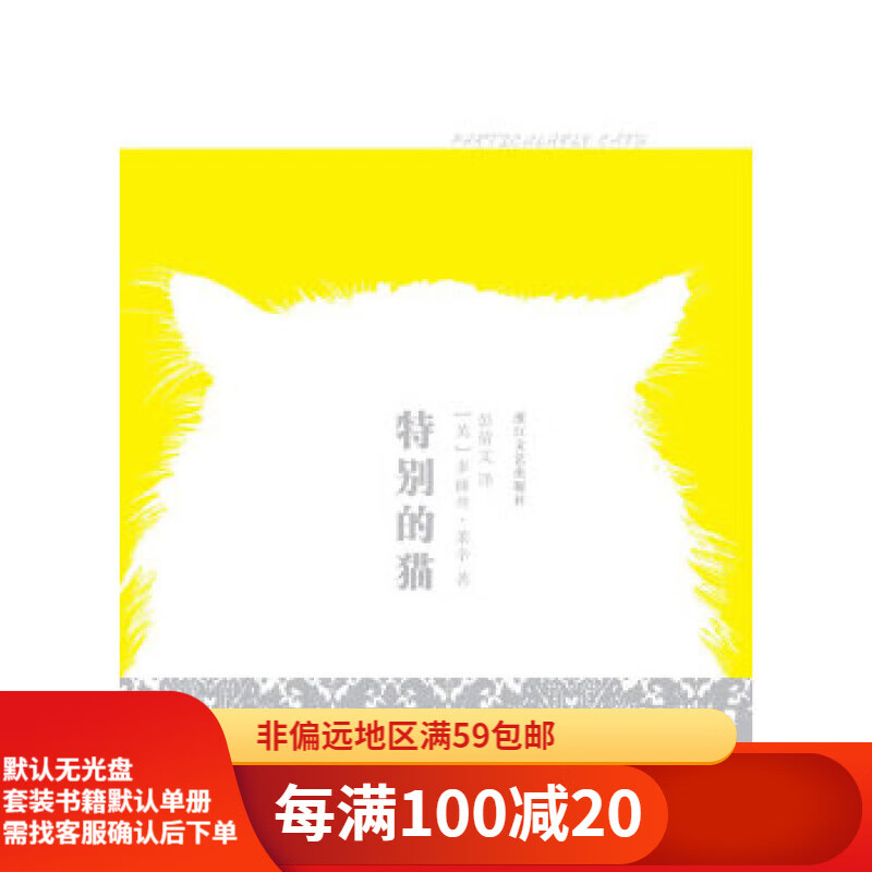 二手书【二手95新】特别的猫(2007年诺贝尔文学奖获得者多丽丝·莱辛
