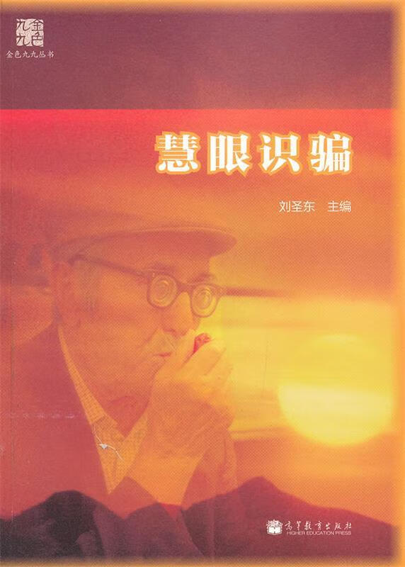慧眼识骗 刘圣东主编【正版】