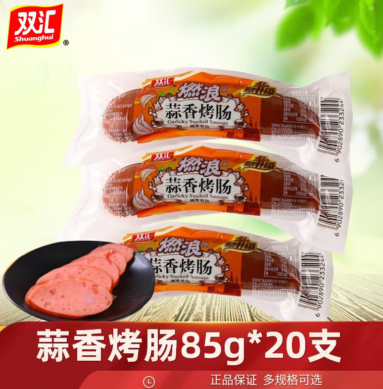 双汇燃浪蒜香蒜肠零食蒜蓉辣肠肠 蒜香烤肠85g*10支
