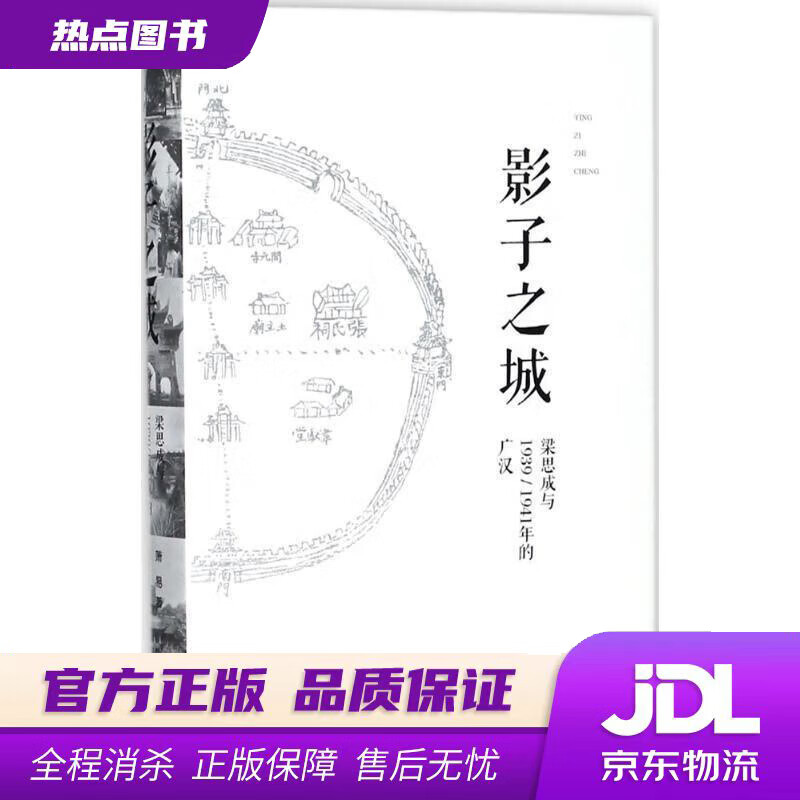 【新华书店 官方正版】影子之城——梁思成与19391941年的广汉 萧易 著,梁思成,刘致平 摄 广西师范大学出版社