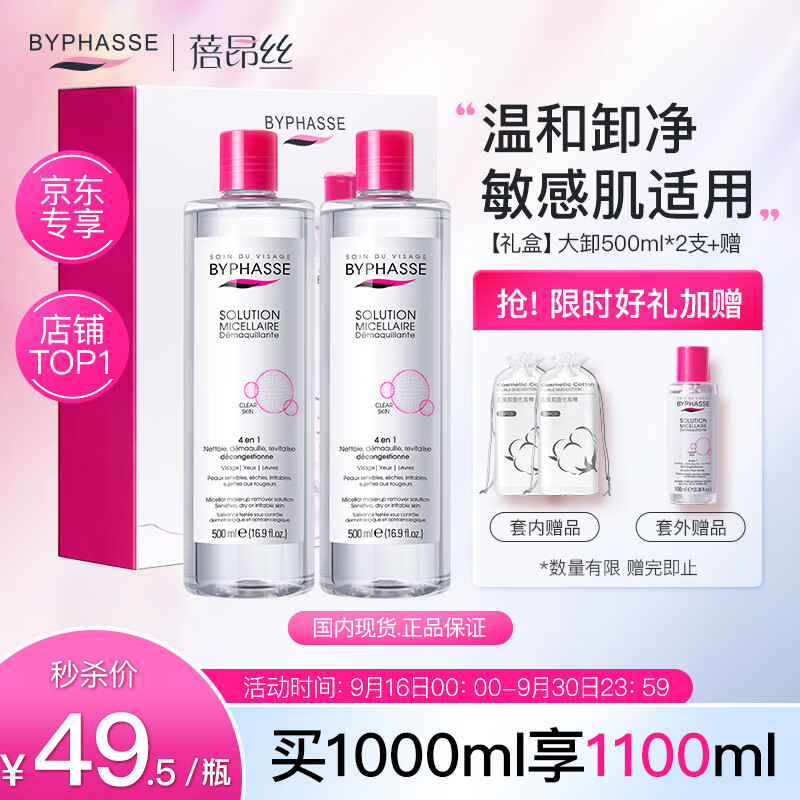 【?JD自营】蓓昂斯（BYPHASSE）西班牙进口 净颜卸妆水500mlx2瓶+卸妆棉*2包