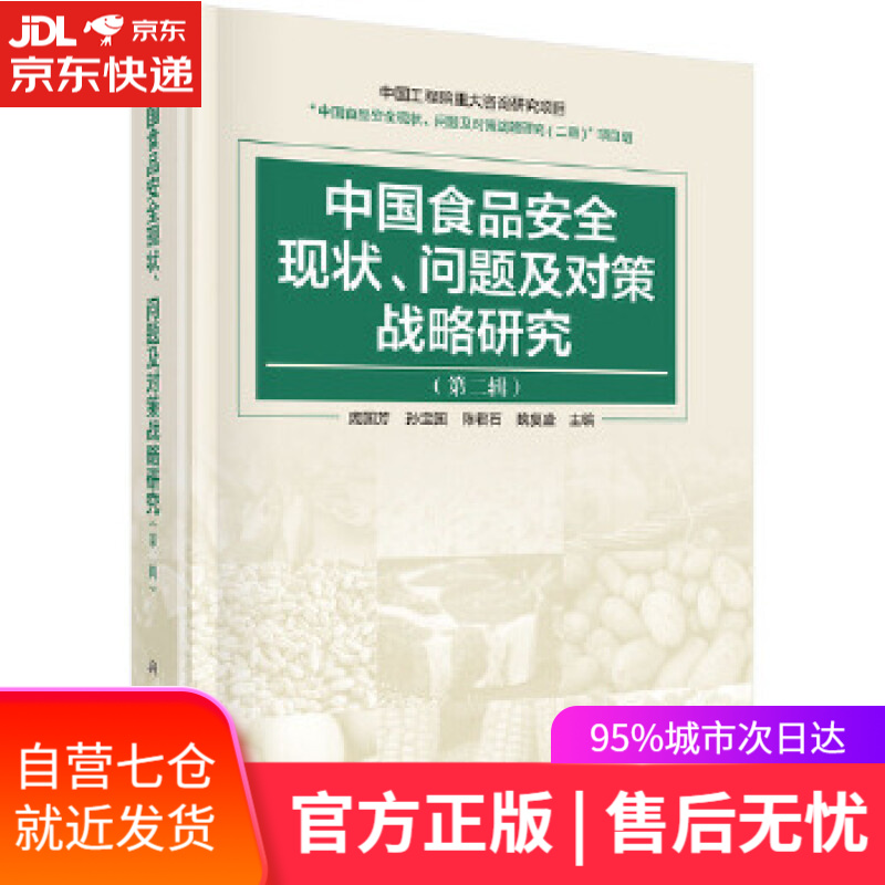 中国食品安全现状、问题及对策战略研究 庞国芳 科学出版社