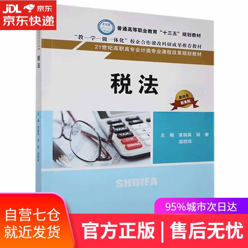 【新华书店】税法 中国人民大学出版社