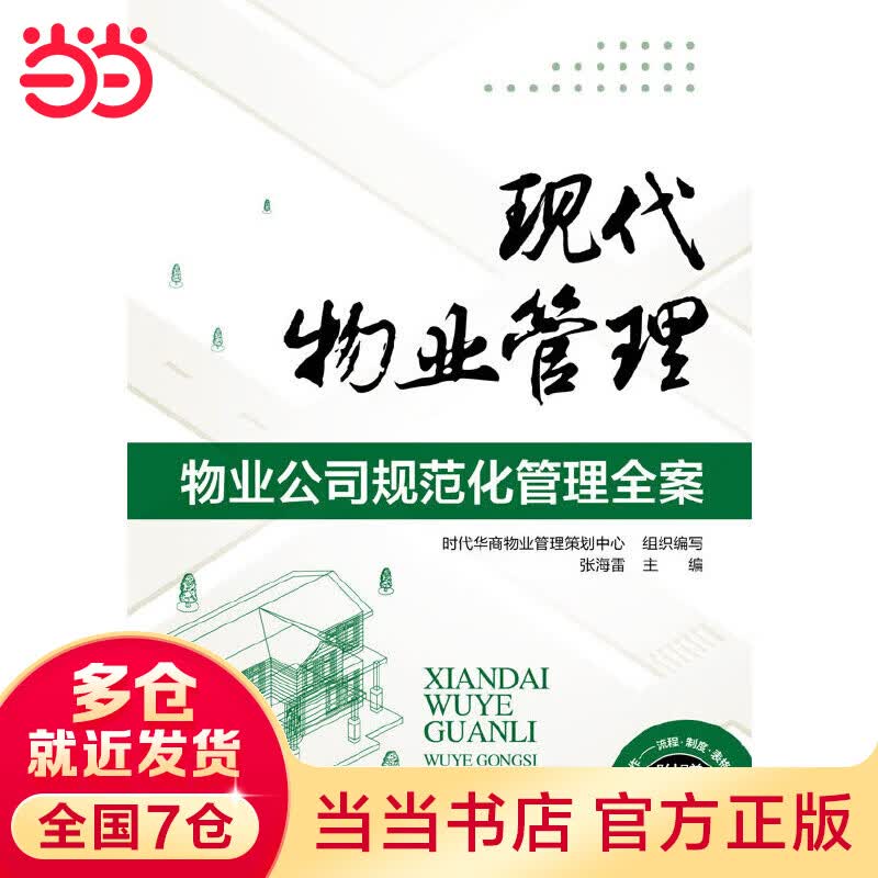 现代物业管理--物业公司规范化管理全案