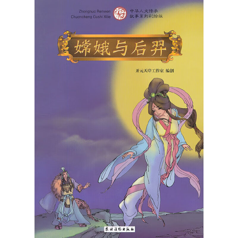 嫦娥与后羿<中华人文传承故事系列彩绘版>(上古神话系列)