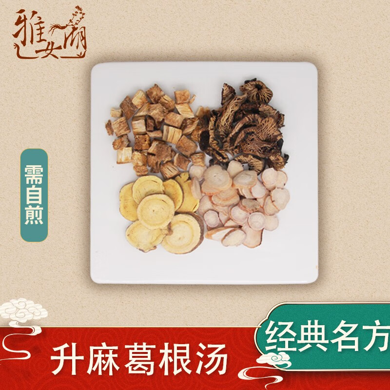 雅女湖 升麻葛根汤 辛凉解表解肌透疹麻疹初期咳嗽流泪口渴疱疹水痘