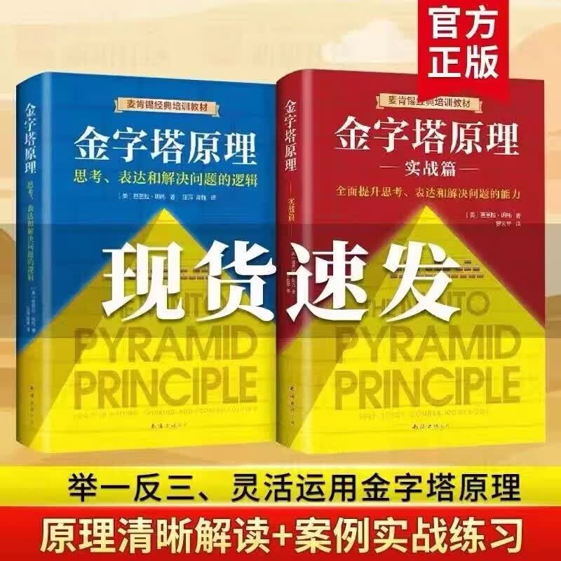 精装 金字塔原理1+2全套2册大全集 麦肯锡40年 思考表达和解决问题