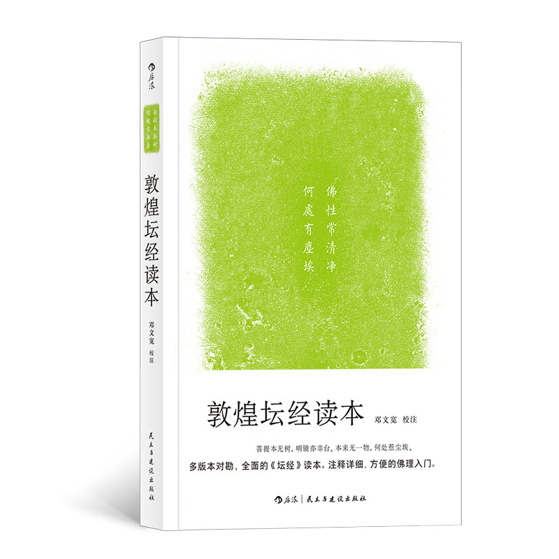敦煌坛经读本 邓文宽校勘 禅宗六祖慧能大师佛教金刚经哲学思想文化书籍  后浪正版怎么看?