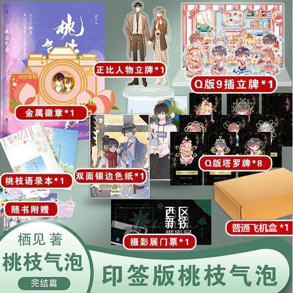 gd印特签 桃枝2完结篇实体书 栖见著 青春校园言情小说60天气泡 60天