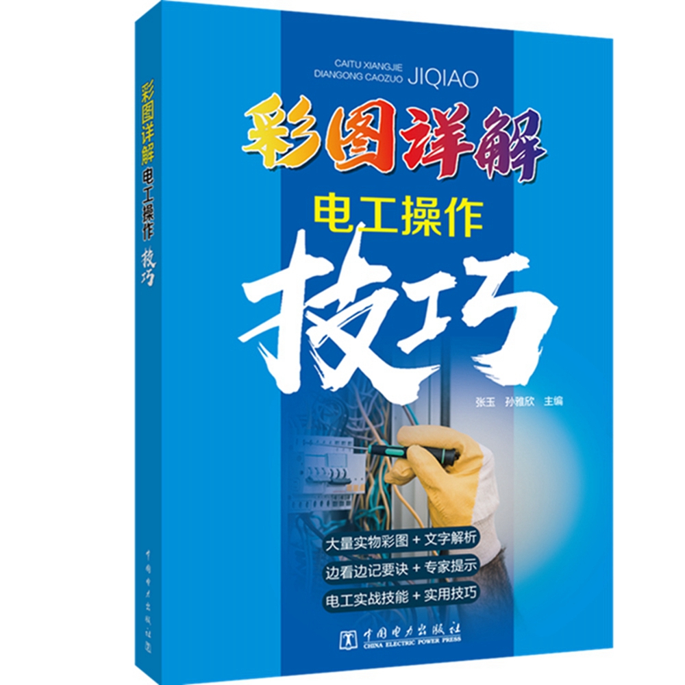 彩图详解电工操作技巧