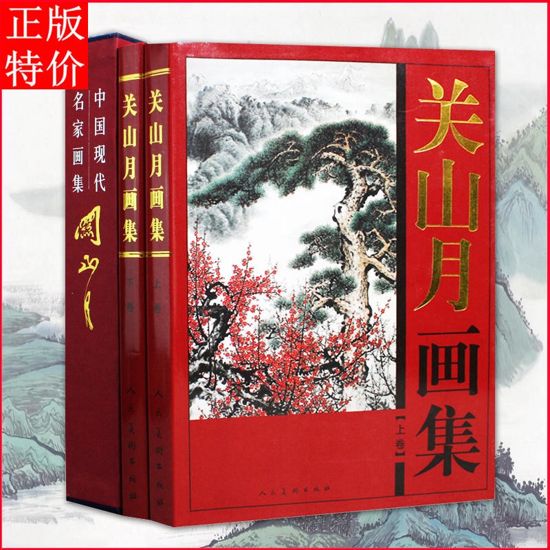 关山月画集 礼盒彩印16开K共2卷中国现代名家画集上下梅花山水画国画写意花鸟
