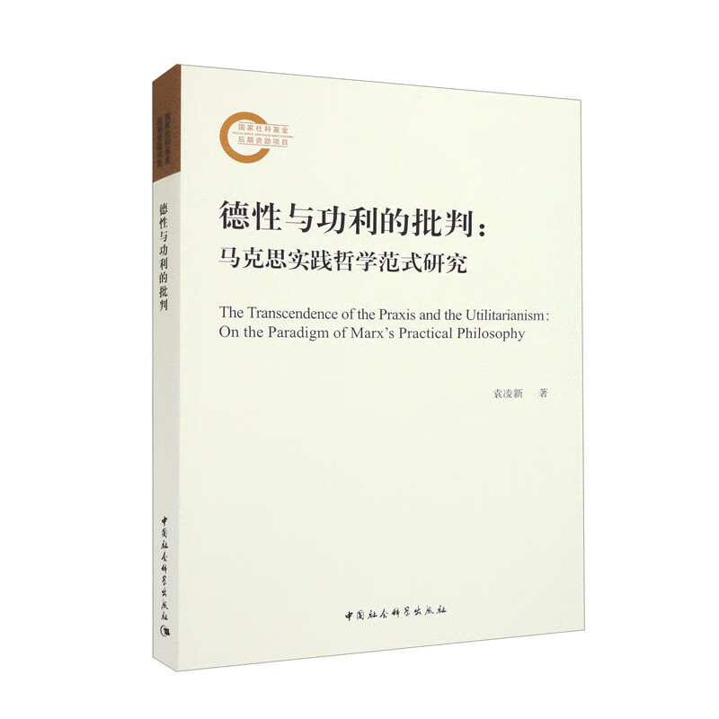 【正版】德性与功利的批判  中国社会科学 9787522708669