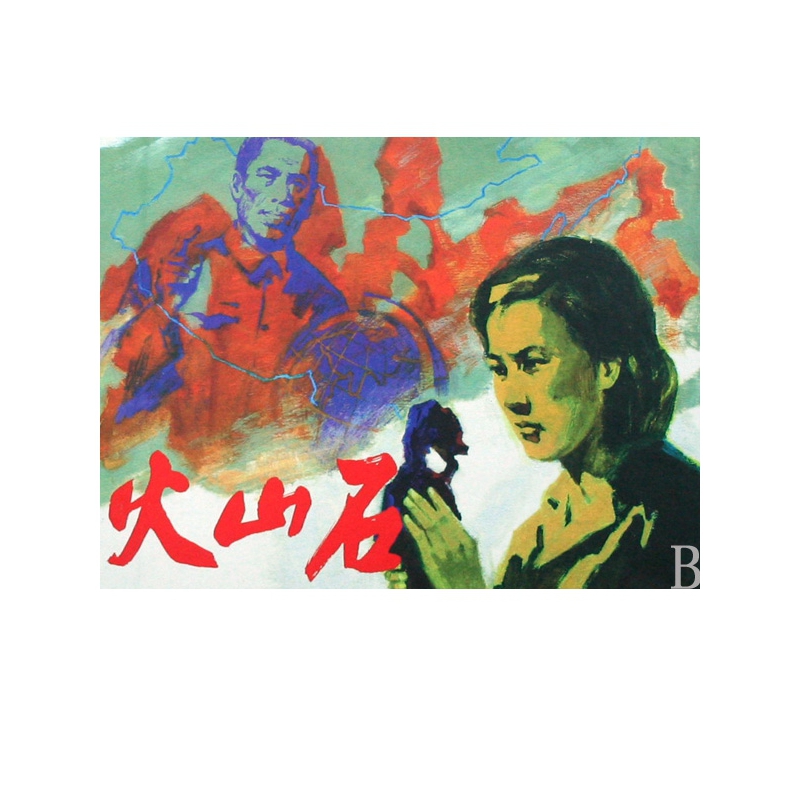 火山石(精)