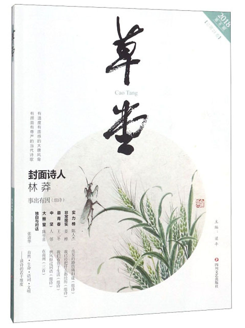草堂（2018第8期 总第24卷）