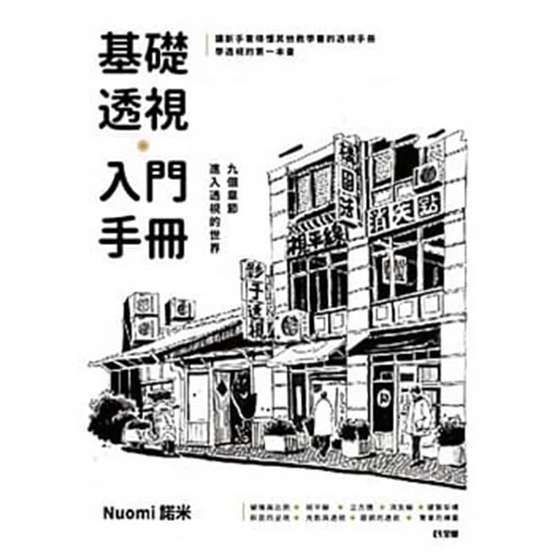 预订台版 基础透视入门手册 绘画方法素描技法艺术设计 全华