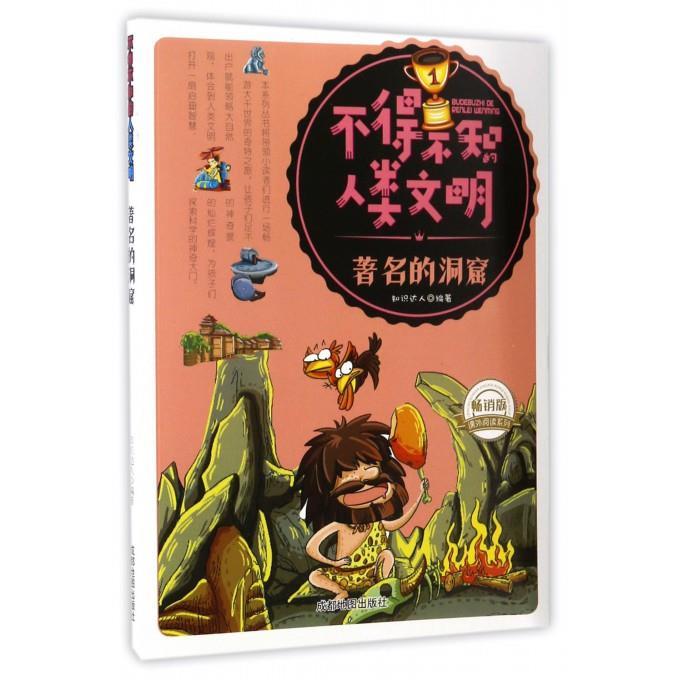 著名的洞窟 知识达人【正版】