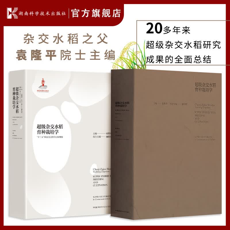 【袁隆平院士毕生心血所集】超级杂交水稻育种栽培学 袁隆# 共和国脊梁 分子育种