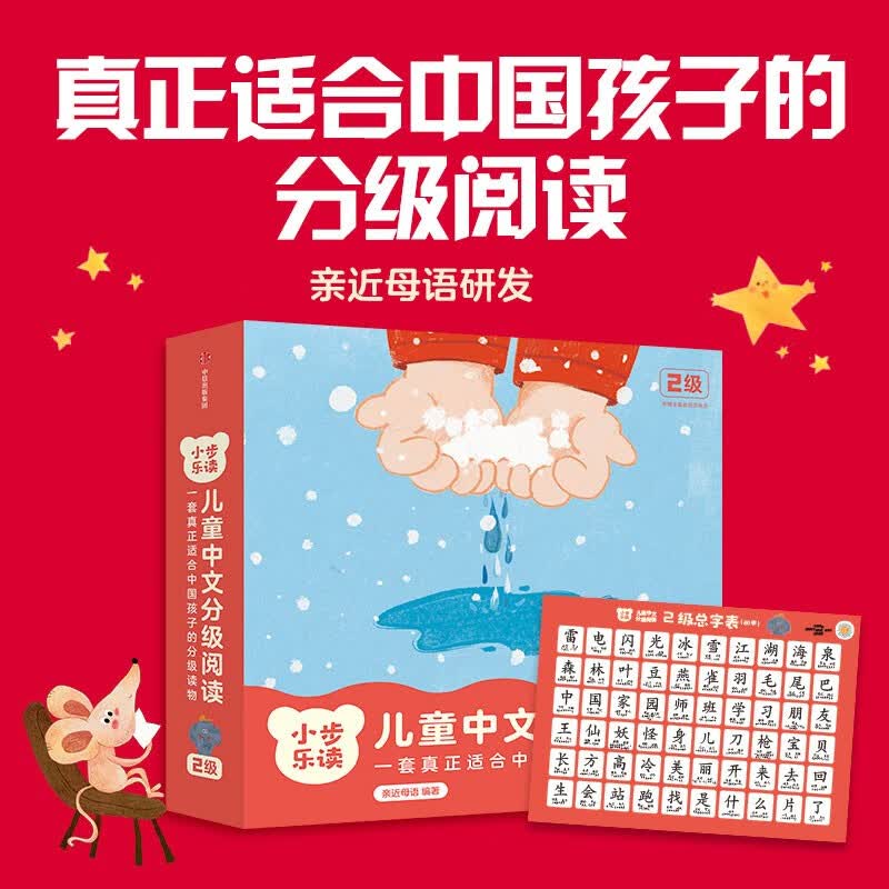  小步乐读·儿童中文分级阅读. 2级  全12册 亲近母语研发，一套真正适合中国孩子的分级读物！ 童书怎么看?