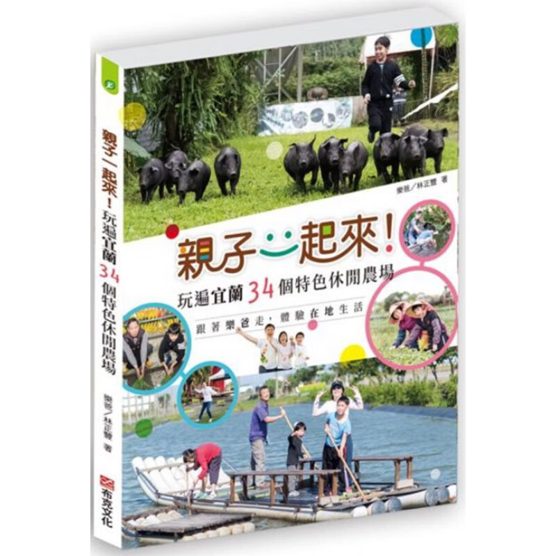 预订台版 子一起来 玩遍宜兰34个特色休闲农场 跟着乐爸走