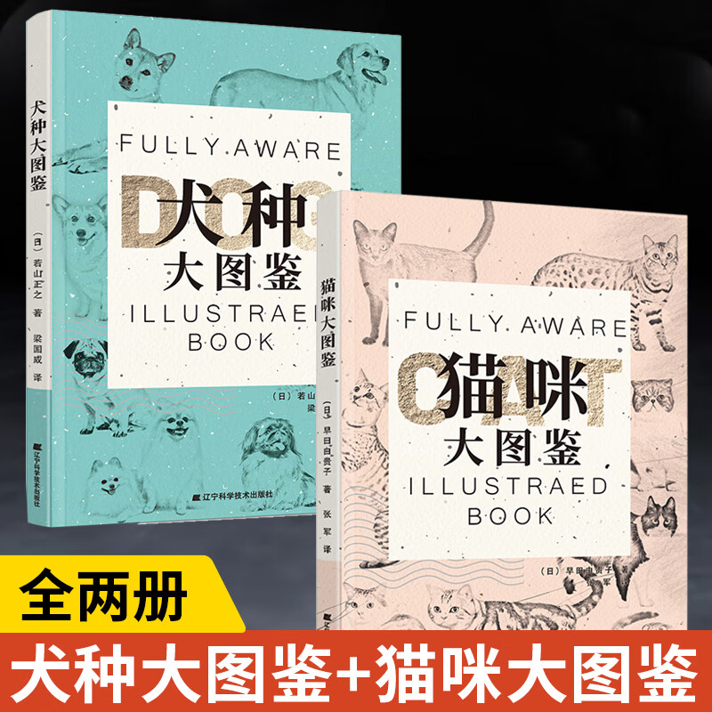 【全2册】猫咪大图鉴+犬种大图鉴 辽宁科