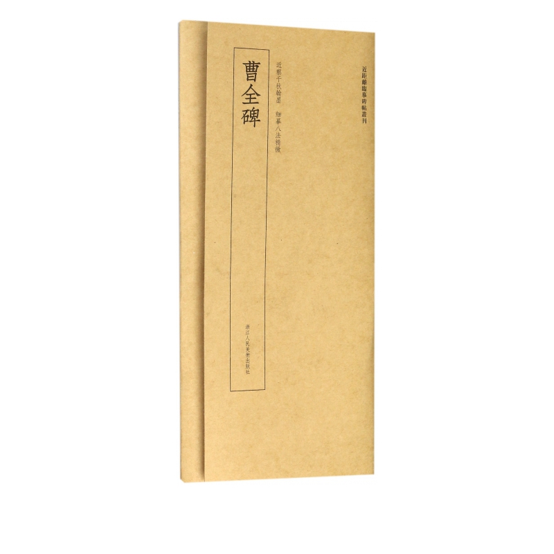 曹全碑/近距离临摹碑帖丛刊