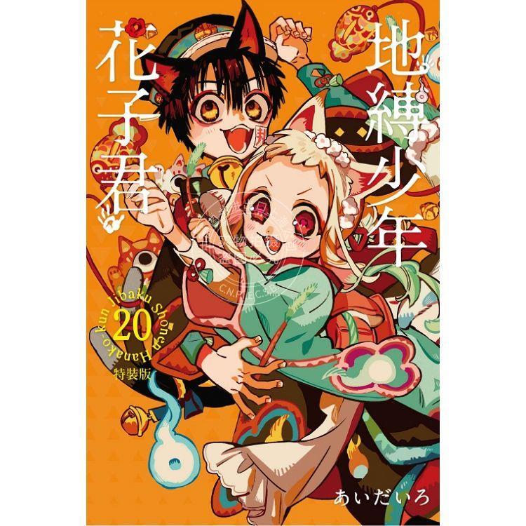 现货 台版漫画 地缚少年花子君 20 特装版 あいだいろ 东