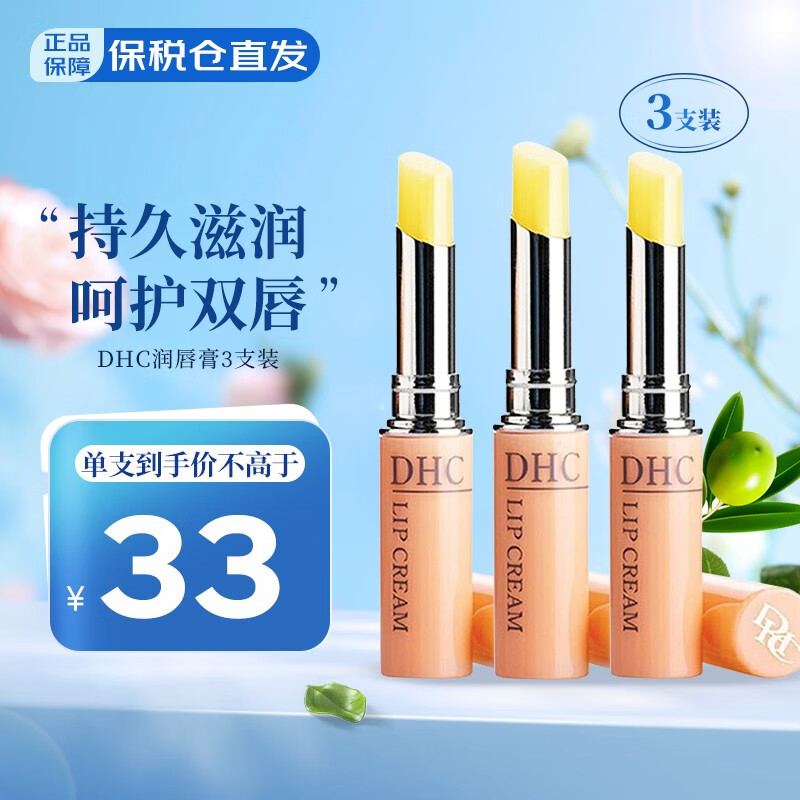 DHC 蝶翠诗 日本润唇膏橄榄油护唇膏 天然植物持久保湿滋润唇防干裂 3支装