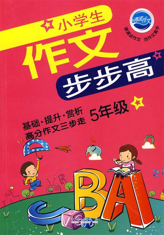 5年级 小学生 作文步步高【正版图书,放心购买】