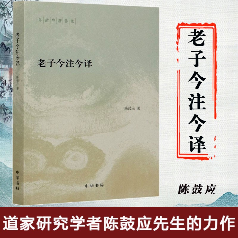 老子今注今译 陈鼓应 中华书局 陈鼓应著作集:老子今注今译