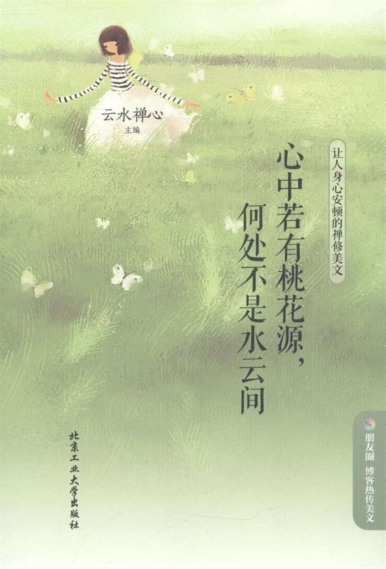 心中若有桃花源,何处不是水云间 云水禅心 主编【正版书】