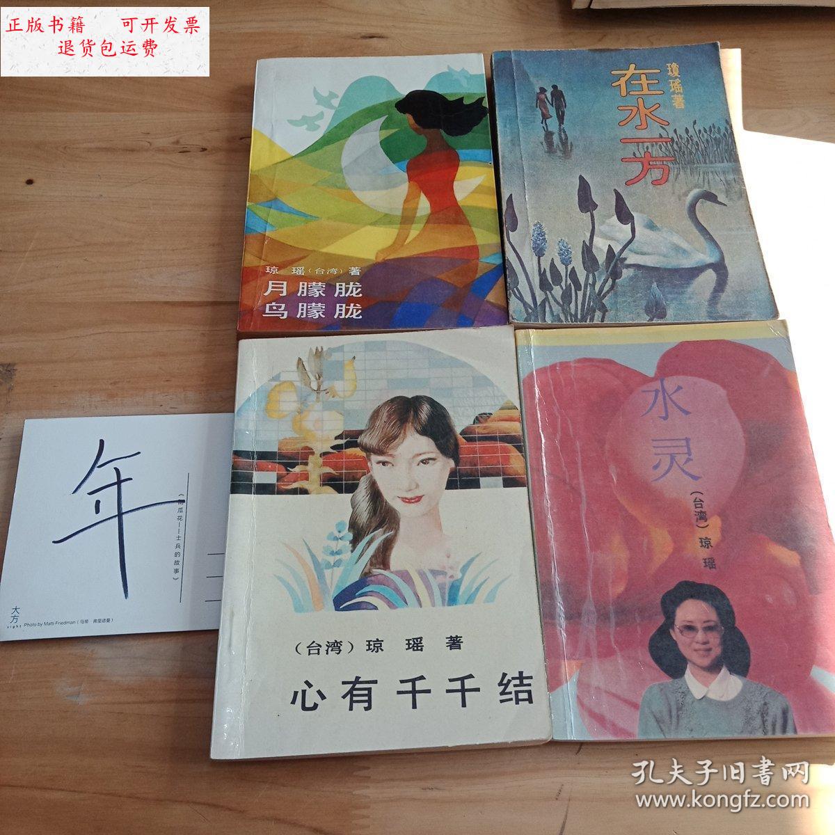 【二手9成新】心有千千结/月朦胧,鸟朦胧/在水一方/水灵(共4本) /琼瑶