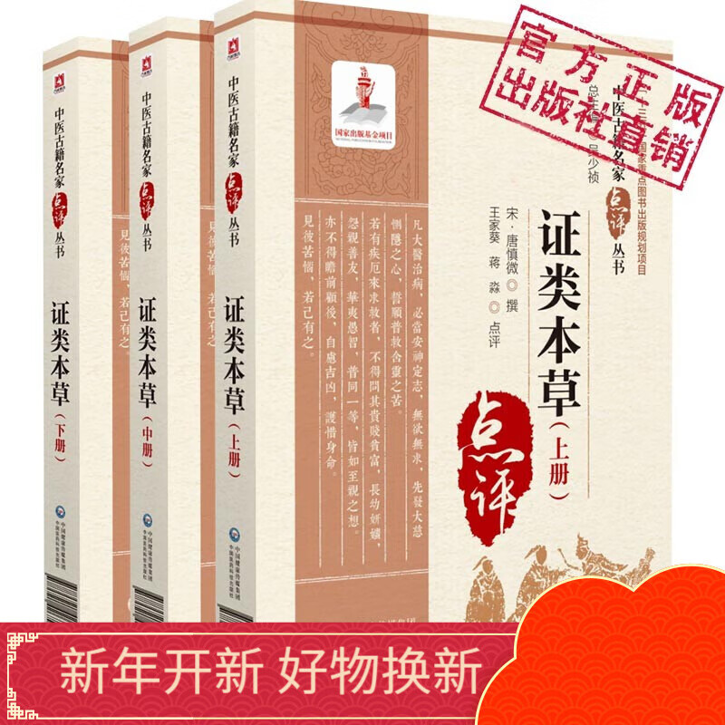 证类本草（上、中、下册3本套装）中医古籍名家点评丛书中国医药科技出版社