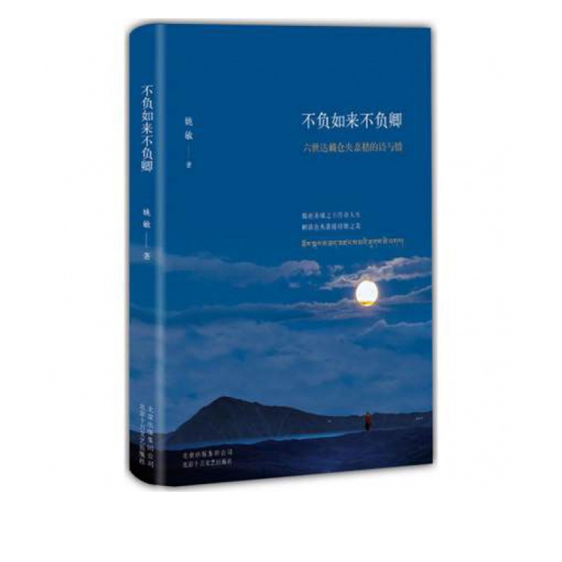 不负如来不负卿(六世达赖仓央嘉措的诗与情)  文学书籍