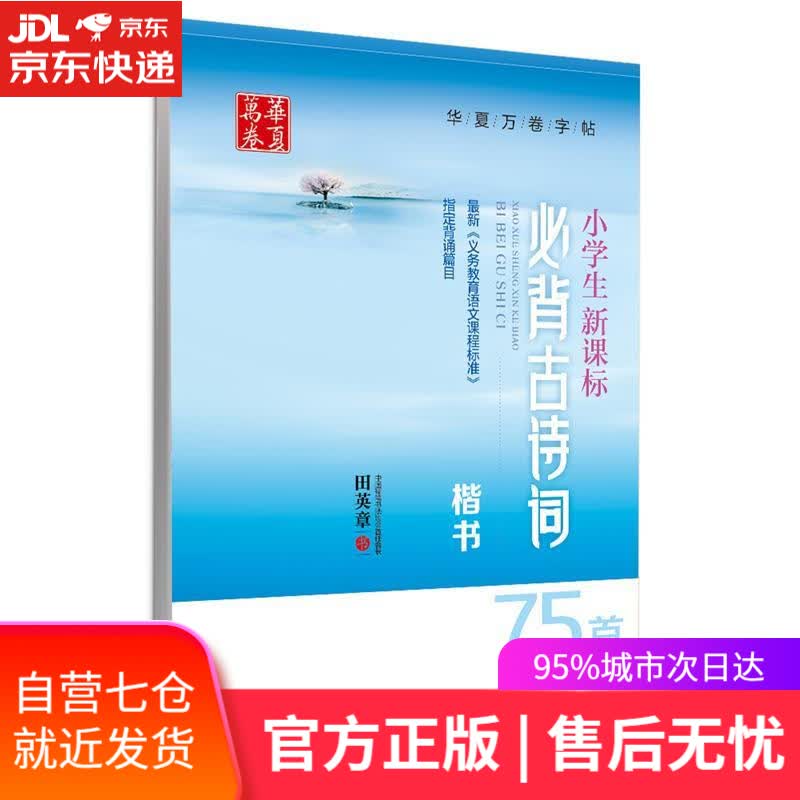 【新华书店】华夏万卷字帖 小学生必背古诗词75首田英章书 楷书练字帖 硬笔书法钢笔正楷手写体儿童铅笔写字临摹描红