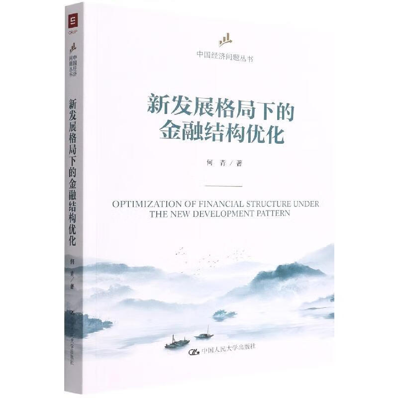 新发展格局下的结构优化经济  图书