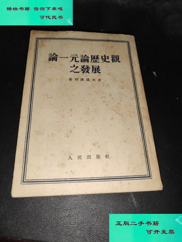 【二手九成新】论一元论历史观之发展 普列汉诺夫