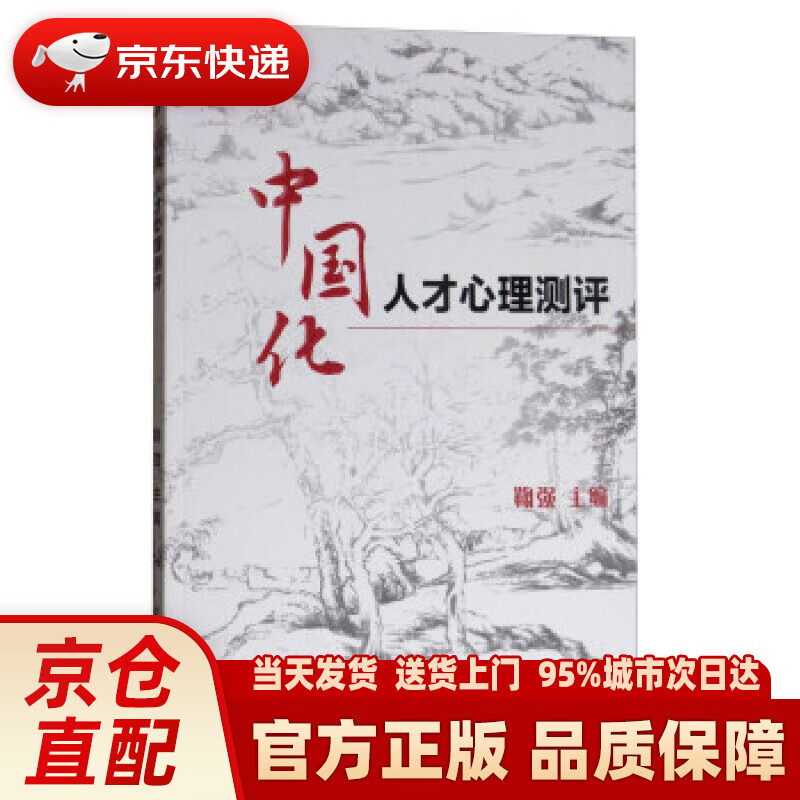 【新华正版图书】中国化人才心理测评 鞠强 编 复旦大学出版社 9787309131659