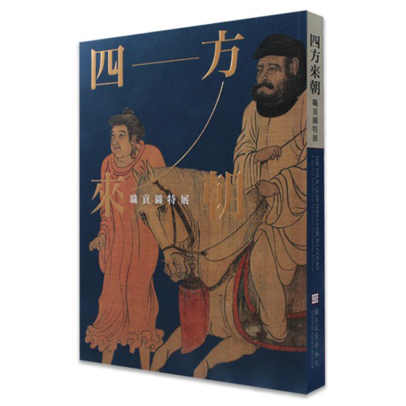 QH预售 四方来朝：职贡图特展 故宫博物院 台版原版 艺术收藏 再版中