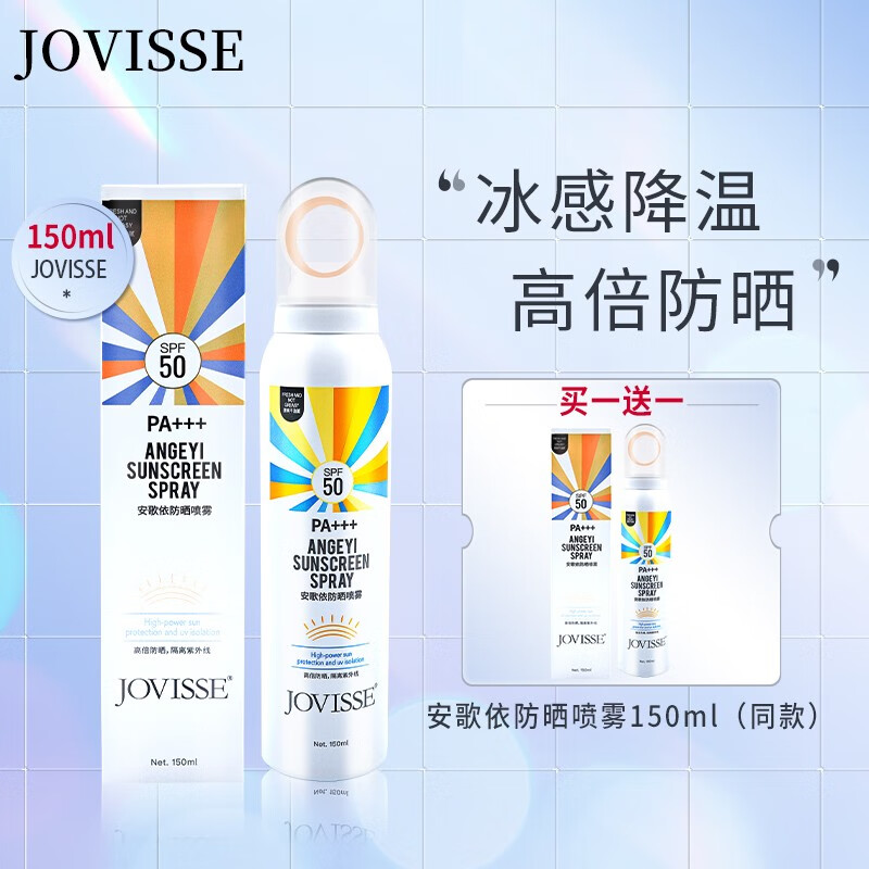 JOVISSE安歌依防晒喷雾SPF50，PA+++户外紫外线150ml 到手两瓶