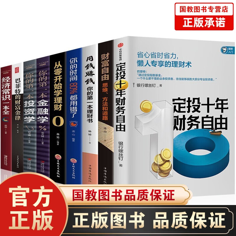 银行螺丝钉定投十年财务自由金融投资书籍9册 巴菲特的财富金律财富自由用钱赚钱 从零开始学理财经济学 定投十年财务自由金融投资书籍9册
