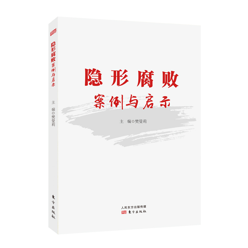 隐形腐败案例与启示
