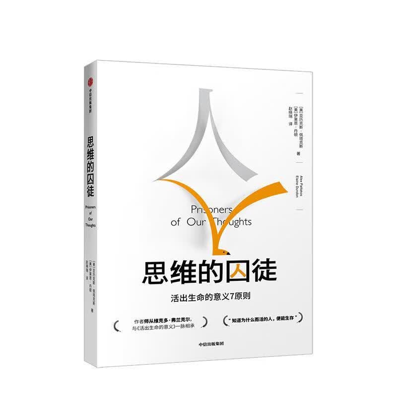 【正版现货】思维的囚徒