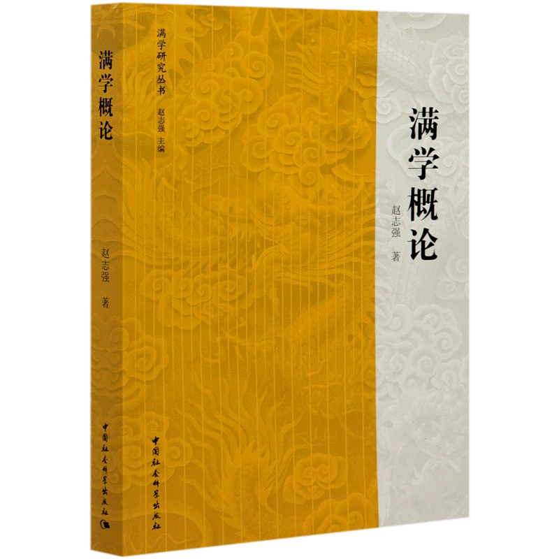 满学概论/满学研究丛书
