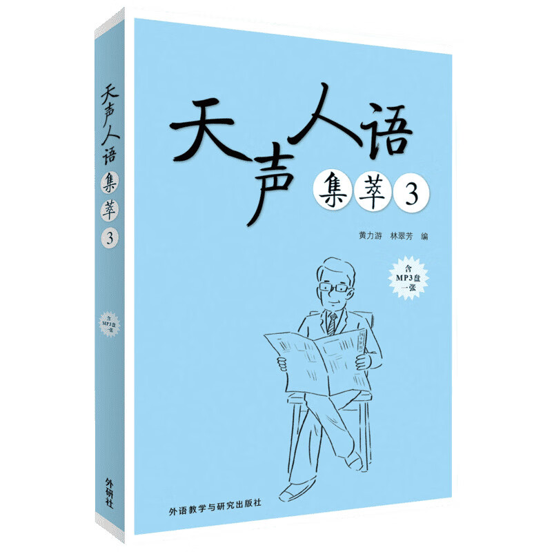 天声人语集萃(3)