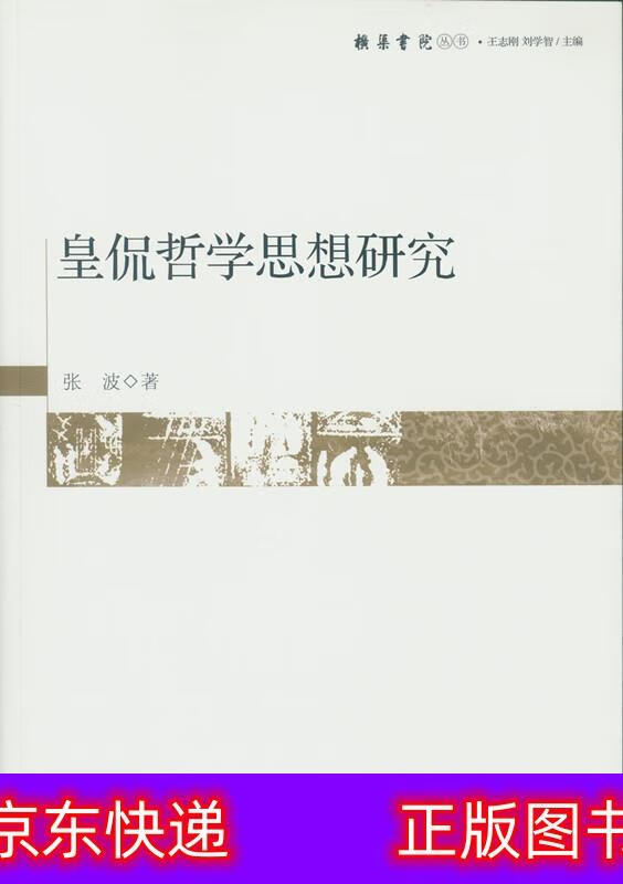 琨艺图书 只售正版 】皇侃哲学思想研究 哲学 东方哲学类书籍 皇侃