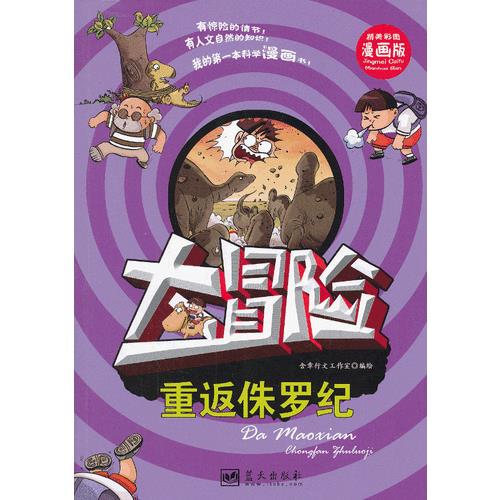 【正版书】大冒险 重返侏罗纪