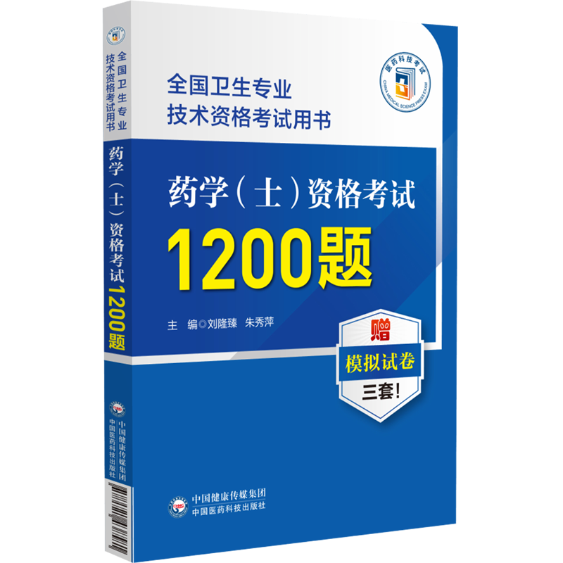 【新华书店正版】 药学(士)资格考试1200题  医学类考试